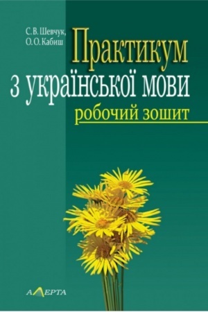 Обложка: Практикум з української мови: Робочий зошит.- 4-те вид.