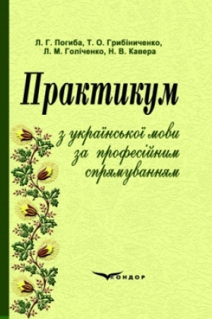 Buchcover: Praktykum z ukraïns′koï movy za profesijnym sprjamuvannjam. Navč. pos. V5