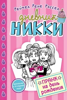 Buchcover: Prank na den′ roždenija