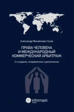 Обложка: Права человека и международный коммерческий арбитраж. 2-е издание