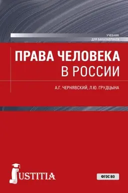 Обложка: Права человека в России. (Магистратура). Учебник.