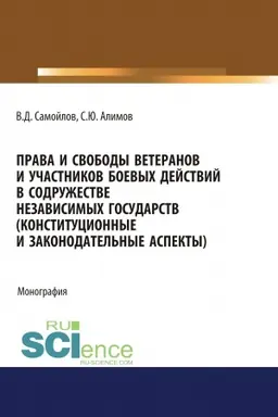 Обложка: Права и свободы ветеранов и участников боевых действий в Содружестве Независимых Государств (конституционные и законодательные аспекты). (Адъюнктура, Аспирантура, Бакалавриат). Монография.