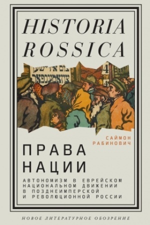 Cover: Prava nacii: Avtonomizm v evrejskom nacional′nom dvizhenii v pozdneimperskoj i revolyucionnoj Rossii