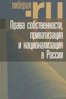 Cover: Prava sobstvennosti, privatizaciya i nacionalizaciya v Rossii