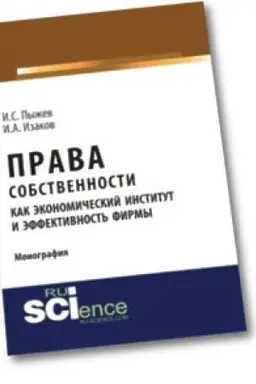 Cover: Prava sobstvennosti kak ekonomicheskij institut i effektivnost′ firmy. Monografiya