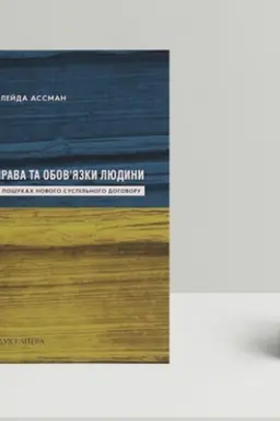Buchcover: Prava ta obov’jazky ljudyny. U pošukach novoho suspil′noho dohovoru