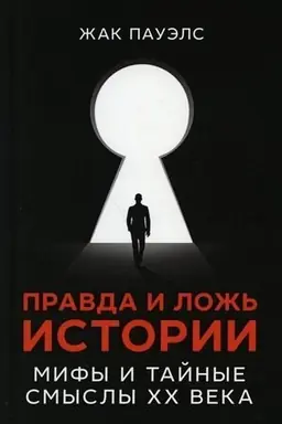 Cover: Pravda i lozh′ istorii. Mify i tajnye smysly CHCH veka