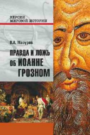 Buchcover: Pravda i lož′ ob Ioanne Groznom