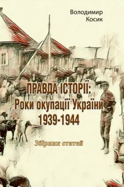 Обложка: ПРАВДА ІСТОРІЇ: Роки окупації України 1939-1944. Збірник статей