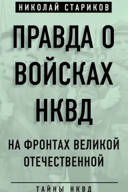 Обложка: Правда о войсках НКВД. На фронтах Великой Отечественной