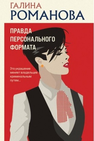 Buchcover: Pravda personal′nogo formata