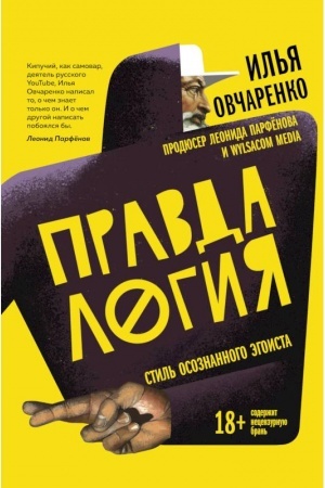 Cover: Pravdalogiya. Stil′ osoznannogo egoista