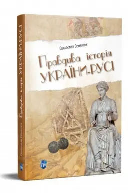 Cover: Pravdyva istoriya Ukrayiny-Rusi