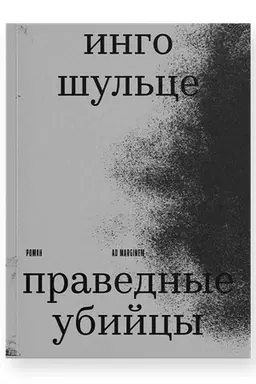 Buchcover: Pravednye ubijcy
