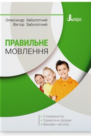 Обложка: Правильне мовлення