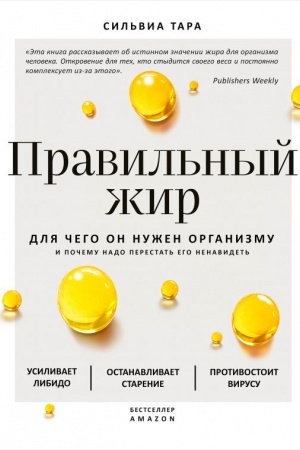 Cover: Pravil′nyj zhir: dlya chego on nuzhen organizmu i pochemu nado perestat′ ego nenavidet′