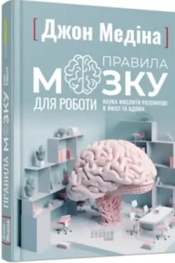 Buchcover: Pravyla mozku dlja roboty. Nauka myslyty rozumniše v ofisi ta vdoma