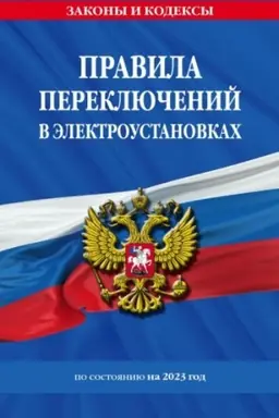 Cover: Pravila pereklyuchenij v elektroustanovkach po sost. na 2023