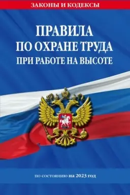 Cover: Pravila po ochrane truda pri rabote na vysote po sost. na 2023 god