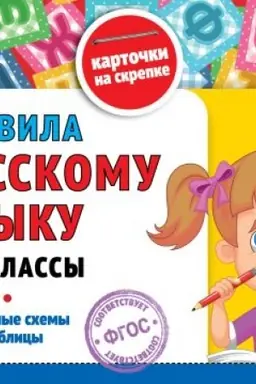 Обложка: Правила по русскому языку: 1-4 классы
