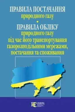 Cover: Pravyla postachannya pryrodnoho hazu. Pravyla obliku pryrodnoho hazu pid chas yoho transportuvannya hazorozpodil′nymy merezhamy, postachannya ta spozhyvannya