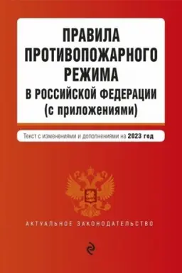 Cover: Pravila protivopozharnogo rezhima v Rossijskoj Federacii (s prilozheniyami). V red. na 2023