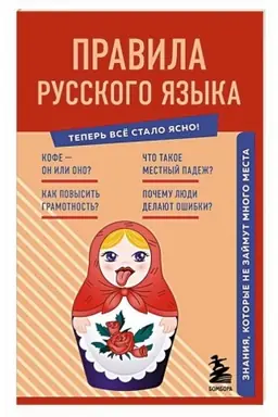 Cover: Pravila russkogo yazyka. Znaniya, kotorye ne zajmut mnogo mesta