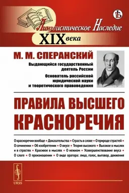 Обложка: Правила высшего красноречия