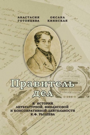 Buchcover: Pravitel′ del: K istorii literaturnoj, finansovoj i konspirativnoj dejatel′nosti K.F. Ryleeva