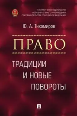 Cover: Pravo. Tradicii i novye povoroty. Monografiya