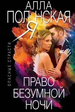 Buchcover: Pravo bezumnoj noči