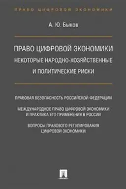 Cover: Pravo cifrovoj ekonomiki. Nekotorye narodno-chozyajstvennye i politicheskie riski