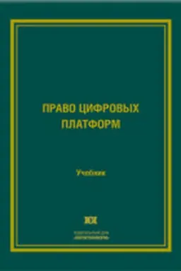 Cover: Pravo cifrovych platform: uchebnik