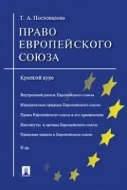 Buchcover: Pravo Evropejskogo sojuza.Kratkij kurs.Uč.pos.