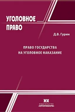 Обложка: Право государства на уголовное наказание: содержание и ограничения.