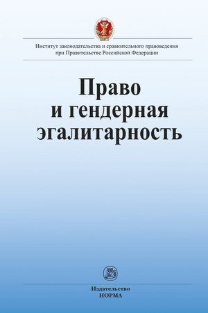 Buchcover: PRAVO I GENDERNAJA ĖGALITARNOST′, IZD.1