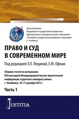 Buchcover: Pravo i sud v sovremennom mire: Č. 1. (Bakalavriat). Sbornik statej.