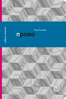 Cover: PRAVO, ili Ars boni et aequi