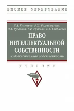 Cover: PRAVO INTELLEKTUAL′NOJ SOBSTVENNOSTI: CHUDOZHESTVENNAYA SOBSTVENNOST′, IZD.1