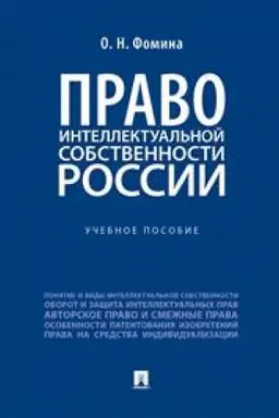 Cover: Pravo intellektual′noj sobstvennosti Rossii. Uchebnoe posobie