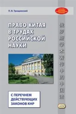 Обложка: Право Китая в трудах российской науки. (с перечнем действующих законов КНР)