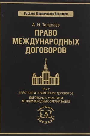 Обложка: Право международных договоров. Том 2
