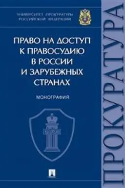Cover: Pravo na dostup k pravosudiyu v Rossii i zarubezhnych stranach. Monografiya