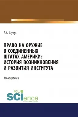 Buchcover: Pravo na oružie v Soedinennych Štatach Ameriki. Istorija vozniknovenija i razvitija instituta. (Ad′′junktura, Aspirantura, Bakalavriat, Magistratura, Specialitet). Monografija.