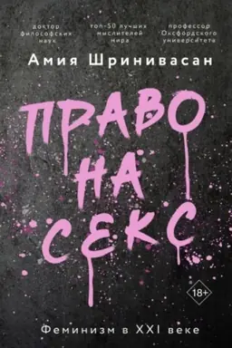 Обложка: Право на секс. Феминизм в XXI веке