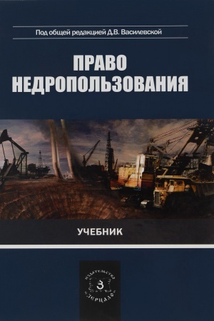 Обложка: Право недропользования