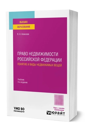 Buchcover: PRAVO NEDVIŽIMOSTI ROSSIJSKOJ FEDERACII. PONJATIE I VIDY NEDVIŽIMYCH VEŠČEJ 4-e izd., ispr. i dop. Učebnik dlja vuzov