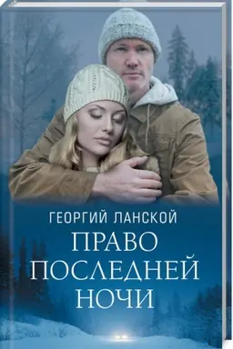 Cover: Pravo poslednej nochi