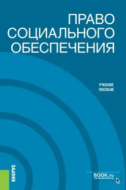 Обложка: Право социального обеспечения. (Бакалавриат). Учебное пособие.