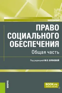 Обложка: Право социального обеспечения. Общая часть. (Аспирантура, Бакалавриат, Магистратура). Учебник.